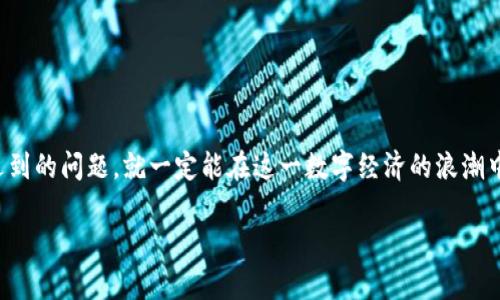 加密货币商城搭建流程：开启数字经济的未来之路
加密货币, 商城搭建, 数字经济, 区块链/guanjianci

引言
在如今这个数字化迅猛发展的时代，加密货币已经成为一股不可忽视的力量。真心觉得，加密货币不仅是投资的工具，更是商业模式创新的载体。随着越来越多的人开始接受和使用加密货币，搭建一个加密货币商城显得尤为重要。这不仅能够帮助商家拓展市场，还可以让消费者在购物中体验到更为便捷和创新的支付方式。在这篇文章中，我们将详细介绍加密货币商城的搭建流程，并探讨其未来的发展趋势和潜在的问题。

加密货币商城的定义
加密货币商城是一个允许用户使用数字货币进行在线购物的平台。这种商城往往建立在区块链技术之上，旨在提高交易的安全性和透明度。与传统电商相比，加密货币商城能够提供跨境支付的便利，并降低交易手续费，使得全球用户都能轻松参与。

加密货币商城搭建流程
搭建一个成功的加密货币商城包含多个步骤，每一步都需要仔细考虑和规划。以下是详细的流程步骤：

h41. 市场调研与需求分析/h4
在开始搭建商城之前，首先需要进行市场调研。了解目标用户的需求和市场趋势，选择合适的定位和产品类型。这一步往往是直接决定商城成功与否的关键。

h42. 选择适合的区块链平台/h4
加密货币商城的核心是区块链技术，因此选择一个合适的区块链平台至关重要。目前，主流的区块链平台有以太坊、比特币、波场等。需要根据自己的需要，选择支持智能合约和高交易速度的平台。

h43. 确定支付方式/h4
加密货币商城最重要的一部分就是支付系统。商家需要集成多个主流的加密货币支付方式，如比特币、以太坊等，并确保支付流程的安全性和流畅性。

h44. 建立商城网站/h4
接下来是搭建商城网站。可以选择自建网站或利用现有的开源平台进行搭建。网站需要具备用户友好的界面、良好的用户体验以及适当的，以便吸引更多用户访问及进行交易。

h45. 产品及库存管理/h4
商城搭建完成后，产品的上架及库存管理也是一项不可忽视的工作。这需要确保商品信息准确、库存充足，并且能够及时处理用户的订单。

h46. 安全性设置/h4
正如我们所知，加密货币交易存在一定的风险，因此商城必须采取必要的安全措施，包括SSL证书、双重身份验证等，以保护用户的个人信息及资产安全。

h47. 营销推广/h4
商城搭建后，接下来的重要任务是营销和推广。可以通过社交媒体、在线广告、等方式提高知名度，吸引更多客户进驻。真心觉得，好的营销是成功的关键！

h48. 持续与改进/h4
商城搭建并不是一次性的工作，运营后需要不断收集用户反馈，分析数据，及时对商城进行与改进。这不仅可以提高用户体验，还能增加客户粘性，促使其再次回访。

加密货币商城的未来趋势
展望未来，加密货币商城的发展趋势可以归结为以下几个方面：

h41. 越来越多的商家加入/h4
随着用户对于加密货币的接受度持续提高，越来越多的商家开始考虑进入加密货币市场。未来的商城将会吸引来自各行各业的商家参与，从而形成一个更为丰富和多样化的购物环境。

h42. 技术的快速发展/h4
科技总是推动商业模式的变革。区块链技术、智能合约、安全协议等将持续发展，并为加密货币商城提供更加安全和高效的服务。这些创新将显著提升用户的购物体验。

h43. 政策的支持与监管/h4
尽管目前针对加密货币的政策仍存在不确定性，但越来越多的国家开始意识到其潜力，并逐渐出台相关政策以支持这一新兴的商业模式。未来政策的稳定和监管，将有助于加密货币商城的健康发展。

h44. 用户体验的进一步提升/h4
高效、便捷的用户体验将是未来加密货币商城的核心。商城不仅要保障交易的安全性，更要关注用户的购买体验。无论是支付流程、商品展示还是客服支持，都需要产生一种无缝的购物体验。

可能相关问题探讨

h4问题1：加密货币商城会面临哪些安全隐患?/h4
加密货币商城面临的安全隐患主要包括黑客攻击、欺诈交易和信息泄露。特别是黑客攻击，已经成为该领域最大的一大威胁。真心觉得，在搭建商城时，加强安全措施，如定期进行渗透测试、实时监控交易异常等是非常必要的。

此外，用户教育也是非常重要的一环。商家需要通过各种方式让用户了解如何安全地处理他们的加密资产，从而防止被不法分子利用。

h4问题2：如何提高加密货币商城的用户留存率?/h4
提升用户留存率是一项系统工程。首先，优质的产品和服务是留住用户的根本。其次，通过分析用户数据，了解用户的行为模式，可以制定个性化的市场营销策略，这样能有效提高用户的忠诚度。此外，良好的客服支持、持续的活动策划也是提高用户留存率的重要手段。

有点遗憾的是，不少加密货币商城没有重视用户的反馈和需求，导致用户流失。因此，建立有效的用户反馈机制，及时改进和改善是非常必要的。

结论
加密货币商城的搭建虽然具有一定的挑战性，但随着技术的进步和市场的成熟，这一领域将会迎来更加广阔的发展空间。相信只要遵循以上的搭建流程，关注未来的趋势，并认真应对可能遇到的问题，就一定能在这一数字经济的浪潮中占据一席之地。

希望本文能为你在加密货币商城的搭建过程中提供一些实用的参考和帮助，愿你在这个创业旅程中，能够如愿以偿，取得成功！