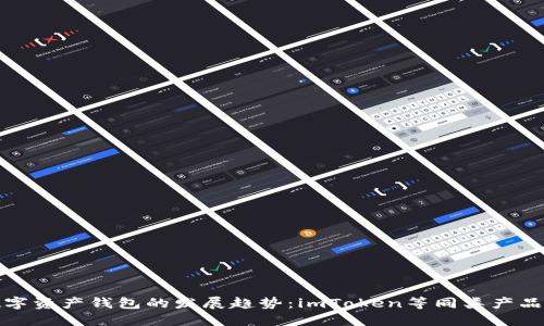 未来数字资产钱包的发展趋势:imToken等同类产品的崛起