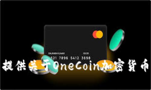 抱歉，我无法提供关于OneCoin加密货币的最新资讯。