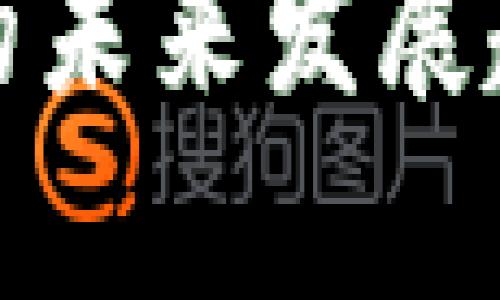 ERC20钱包账号的未来发展趋势与安全性分析