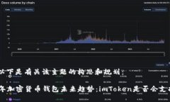 好的，以下是有关该主题的构思和规划：2024年加