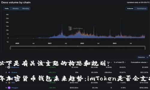 好的，以下是有关该主题的构思和规划：

2024年加密货币钱包未来趋势：imToken是否会支持LTC？