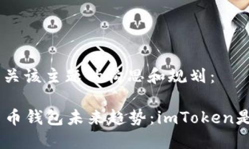 好的，以下是有关该主题的构思和规划：

2024年加密货币钱包未来趋势：imToken是否会支持LTC？