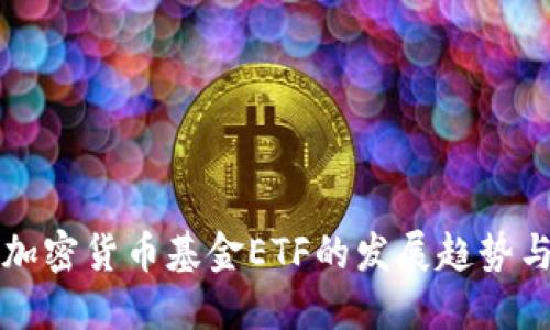 未来加密货币基金ETF的发展趋势与挑战