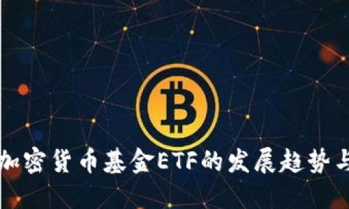 未来加密货币基金ETF的发展趋势与挑战