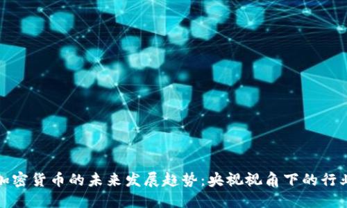 数字加密货币的未来发展趋势：央视视角下的行业演变