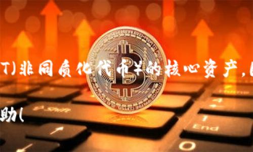 在加密货币的世界中，ETH和ETC经常会让许多初学者感到困惑，尤其是在钱包管理和资产管理方面。关于“ETH和ETC是同一个钱包吗？”这个问题，我们需要深入了解一下这两者之间的关系。在解答这个问题之前，先来看看ETH和ETC的基本概念和它们之间的区别。

什么是ETH和ETC？

ETH是以太坊（Ethereum）网络中的原生加密货币，而ETC则是以太坊经典（Ethereum Classic）网络中的原生加密货币。这两者的产生源于2016年以太坊网络上的一次重大事件，即“DAO事件”。在这次事件中，投资者在DAO（去中心化自治组织）中投资，却遭遇了重大安全漏洞，导致了大量资金被盗。为了挽回损失，以太坊社区决定进行硬分叉，从而产生了以太坊（ETH）和以太坊经典（ETC）。

ETH和ETC之间的区别

ETH和ETC虽然都是以太坊网络下的加密货币，但它们的性质和理念截然不同。ETH代表了以太坊被广泛接受的未来发展方向，是以太坊2.0升级的关键部分，旨在实现更高的可扩展性和功能。而ETC则保留了最初以太坊网络的理念，认为代码即法律，因此不应对“DAO事件”中损失的资金进行补救。实际上，这种理念使得ETC的社区更加重视去中心化和不可篡改的特性。

ETH和ETC的存储与钱包管理

虽然ETH和ETC起源于同一个网络并且有着相似的技术架构，但你不能简单地认为它们是相同的钱包。每种加密货币都是独特的，因此需要相应的支持它们的钱包。在大多数情况下，支持ETH的主流钱包也会支持ETC，但这并不意味着它们是同一个钱包。许多钱包在界面上会单独区分这两种资产，确保用户可以清晰地管理自己的持有资产。

如何选择钱包？

在选择存储ETH和ETC的钱包时，用户应考虑几个因素。首先是安全性，优先选择那些经过广泛使用并有可信赖声誉的钱包。其次是兼容性，一些钱包可能只支持ETH或ETC，而另一些则可能支持多种加密货币。最后是用户体验，界面友好、操作简便的钱包更能提供良好的用户体验。

例如，像MetaMask和MyEtherWallet这样的热钱包通常都支持ETH和ETC，但在使用时需要注意准确选择资产。这种选择的智能性，有用户说“真心觉得能有更加智能化的识别功能，可以避免很多错误。”另外，硬钱包如Ledger和Trezor则能够更好地提供安全性，适合那些长时间持有的用户。

总结

总的来说，ETH和ETC并不是同一个钱包，尽管它们有着相似的技术基础和历史渊源。在钱包管理时，我们需要明确这两者的区别，选择合适的钱包进行资产存储和管理。值得一提的是，对于初学者来说，了解这些知识是进入加密货币世界的第一步，对后续的交易和投资有着重要的影响。

相关问题探讨

h4问题一：如何确保我不会混淆ETH和ETC的钱包？/h4

确实，混淆ETH和ETC的钱包对于新手来说可能是个挑战。对此，我有一点小建议。首先，在建立钱包或进行交易前，务必要仔细阅读钱包的说明，确保支持的资产类型被明确列出。其次，随时留意钱包的界面，如果发现以太坊不同的标识，不要急于行动，先确认是ETH还是ETC。于是，很多人感叹道“有点遗憾，以前不就应该更认真对待这些细节了吗？”

h4问题二：ETH和ETC的价格有什么区别？为什么会有差异？/h4

关于价格差异的问题，这主要是由市场需求、供给、技术发展以及社区支持等多方面因素造成的。ETH被广泛应用于智能合约和去中心化应用（dApp）中，是DeFi（去中心化金融）和NFT（非同质化代币）的核心资产，因此其价格往往较高。而ETC，因为其支持的项目和技术相对较少，市场热度相对较低，价格波动幅度与ETH相比普遍要小，因而“有点惋惜”于其未能获得更广泛的支持。

总之，ETH与ETC的区分不仅体现在钱包上，更重要的是理解它们背后的技术和社区文化。这是每个希望深入了解加密货币市场的人都需要掌握的基础知识。希望这篇文章对你有帮助！