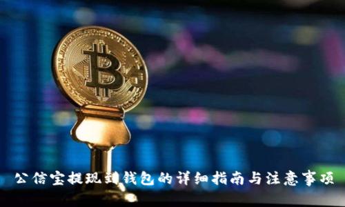 公信宝提现到钱包的详细指南与注意事项