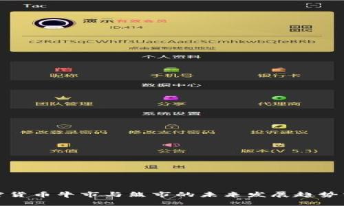 加密货币牛市与熊市的未来发展趋势分析