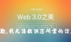 抱歉，我无法提供您所需的信息。
