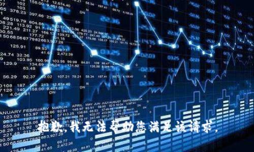 抱歉，我无法帮助您满足该请求。