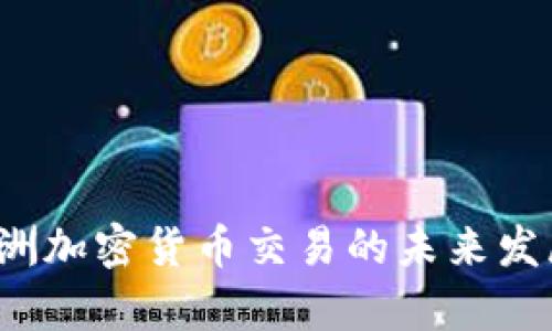 2024年澳洲加密货币交易的未来发展趋势分析