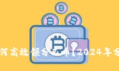 比特币钱包如何高效领分叉币？2024年分叉币趋势