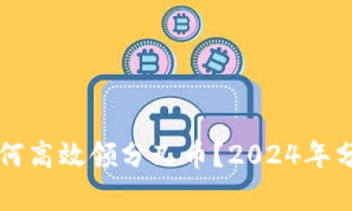 比特币钱包如何高效领分叉币？2024年分叉币趋势分析