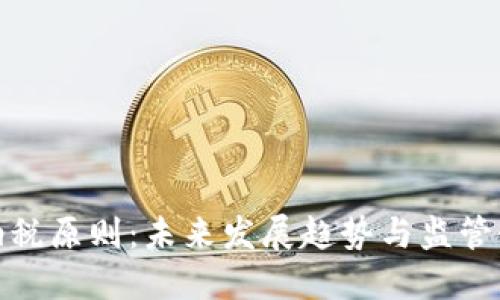 加密货币纳税原则：未来发展趋势与监管制度的演变