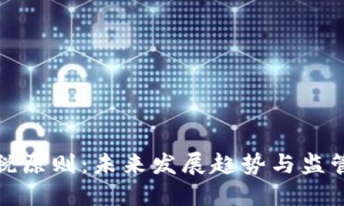 加密货币纳税原则：未来发展趋势与监管制度的演变