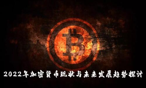 2022年加密货币现状与未来发展趋势探讨