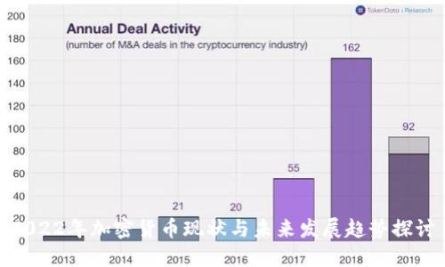 2022年加密货币现状与未来发展趋势探讨
