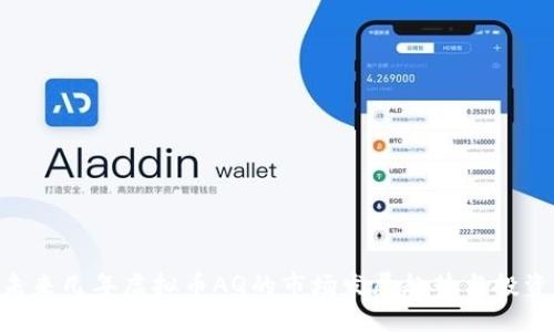 čeiaoti未来几年虚拟币AQ的市场发展趋势与投资价值探讨