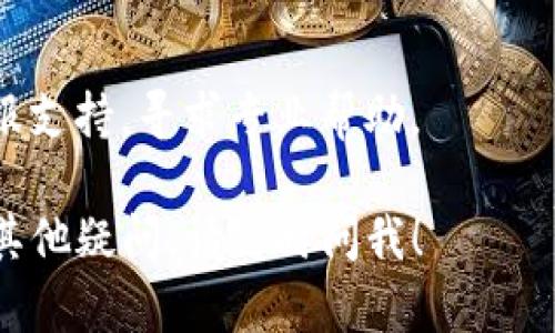 看起来您遇到了ImToken钱包显示超时的问题。以下是一些关于如何解决这个问题的建议：

### 1. 网络连接问题
首先，您需要检查您的网络连接。ImToken需要稳定的网络才能进行操作。如果您的网络不稳定，可能会导致请求超时。

### 2. 应用更新
确保您的ImToken应用是最新版本。旧版本可能存在bug或者兼容性问题，更新后通常能解决这些问题。

### 3. 清理缓存
有时候，App的缓存会引起问题。您可以尝试在手机的设置中找到ImToken，清除其缓存，然后重新启动应用。

### 4. 重启设备
简单的重启您的手机，可能会解决很多小故障，这也是一个值得尝试的方法。

### 5. 重置网络设置
如果以上方法均无效，您可以考虑重置您的网络设置。请注意，这将清除您所有的Wi-Fi密码和其他网络设置。

### 6. 联系客服
如果问题依然存在，建议联系ImToken的客服支持，寻求专业帮助。

希望这些建议能帮助您解决问题。如果还有其他疑问，请随时问我！
