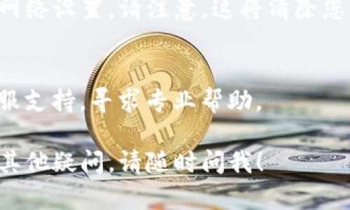 看起来您遇到了ImToken钱包显示超时的问题。以下是一些关于如何解决这个问题的建议：

### 1. 网络连接问题
首先，您需要检查您的网络连接。ImToken需要稳定的网络才能进行操作。如果您的网络不稳定，可能会导致请求超时。

### 2. 应用更新
确保您的ImToken应用是最新版本。旧版本可能存在bug或者兼容性问题，更新后通常能解决这些问题。

### 3. 清理缓存
有时候，App的缓存会引起问题。您可以尝试在手机的设置中找到ImToken，清除其缓存，然后重新启动应用。

### 4. 重启设备
简单的重启您的手机，可能会解决很多小故障，这也是一个值得尝试的方法。

### 5. 重置网络设置
如果以上方法均无效，您可以考虑重置您的网络设置。请注意，这将清除您所有的Wi-Fi密码和其他网络设置。

### 6. 联系客服
如果问题依然存在，建议联系ImToken的客服支持，寻求专业帮助。

希望这些建议能帮助您解决问题。如果还有其他疑问，请随时问我！