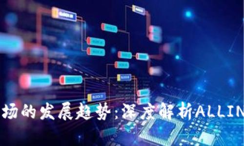 未来加密货币市场的发展趋势：深度解析ALLIN币的潜力与前景