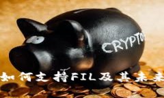 ImToken钱包如何支持FIL及其未来发展趋势分析