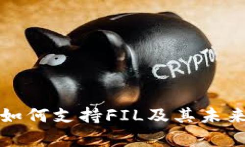 ImToken钱包如何支持FIL及其未来发展趋势分析