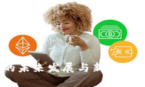 说TRX加密货币的未来发展与新趋势：投资者必读指南