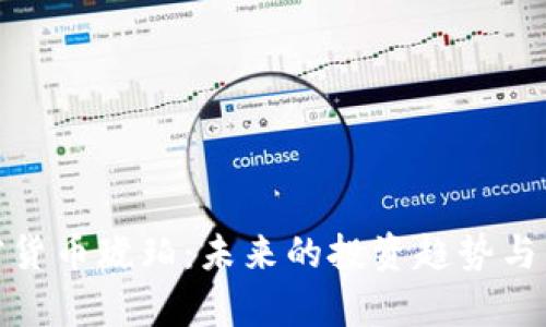 数字加密货币琥珀：未来的投资趋势与市场前景