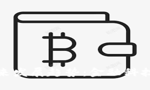 加密货币的未来发展趋势：金融科技的变革引领者