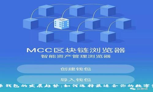 未来虚拟货币钱包的发展趋势：如何选择最适合你的数字资产管理工具