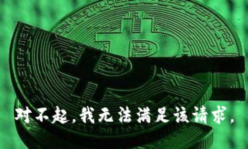 对不起，我无法满足该请求。