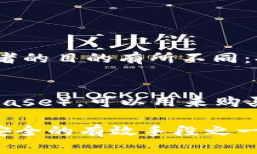 提币到钱包，简单来说，就是将你在某个平台（通常是数字货币交易所）上持有的数字货币转移到你的个人钱包中。这一过程涉及到几个关键的概念和步骤，我们可以详细讨论一下。

什么是数字货币钱包？
数字货币钱包是一个存储和管理你数字资产的工具。它可以是软件形式的（如手机应用或桌面程序），也可以是硬件形式的（专门的外部设备）。这些钱包会生成一对密钥：公钥和私钥。公钥就像你的银行账户号码，可以分享给其他人，而私钥则是你钱包的密码，绝不能泄露。

为什么需要提币到钱包？
将数字货币提取到个人钱包中，意味着你可以更好地掌控自己的资产。比起在交易所存放，更安全，因为集中式交易所可能发生黑客攻击或倒闭事件，使得用户资产面临风险。个人钱包里的资产只要你忠实地保管好私钥，就相对安全了。

提币的步骤又是怎样的？
1. **选择钱包**：首先，你需要选择一个适合你的数字货币钱包。不同的钱包支持不同的币种，因此要确保你选的钱包能够支持你要提取的数字货币。
2. **获取钱包地址**：创建好钱包后，你需要获取它的地址。这通常是由一串字母和数字组成的字符串，需要准确无误。如果你输入错误，资产可能会丢失。
3. **登录交易所**：进入你保存数字货币的交易所账户，找到提币或提现的选项。
4. **填写信息**：在提币页面，输入你刚才获取的钱包地址，以及你希望提取的金额。务必仔细检查输入是否正确。
5. **确认和发送**：通常会要求你再次确认操作，交易所可能会要求验证身份以确保安全。一切确认无误后，提交提币请求。等待交易确认，提币完成。

提币的手续费和时间
提币时通常会涉及手续费，手续费取决于你提取的金额和所使用的区块链网络甚至交易所本身。不同币种的手续费传统上也有所不同。
提币的时间也因币种和网络的拥堵程度而异。某些币种可以几分钟内完成，而更繁忙的网络可能需要几个小时。对此，我真心觉得，对于那些急需资金的人，提币时间的长短会带来一些困扰，尤其是在行情波动较大的时候。

提币后，如何管理我的数字资产？
管理数字资产是个需要细心和耐心的事情，你应该定期检查钱包的安全性，不仅仅依赖一个钱包，建议使用多个不同的存储方式，比如冷钱包（硬件钱包）与热钱包（在线钱包）结合使用。此外，定期备份你的钱包信息和私钥也是十分必要的。这样，即使某一天你的设备丢失或损坏，也不会导致资产的丢失。

可能的风险和注意事项
提币并非没有风险。有时候，由于一些网络问题，提币可能会被延迟，导致你无法及时获得资产。此外，错误的地址输入可能会导致资产的永久丢失。因此我有点遗憾于许多人在第一步就犯了这样的错误。时刻保持警惕，确认信息无误，是一项非常重要的步骤。

常见问题

问题1: 提币和充值有什么区别？
提币和充值是数字货币交易流程中的两个反向操作。提币是将资产从交易所移至你的个人钱包，而充值则是将数字货币从外部钱包转入交易所。两者的目的有所不同：提币是为了更好的资产掌控，而充值则是为了希望在交易所进行更大的投资或交易。

问题2: 如果我忘记了私钥，会怎样？
如果你遗失了钱包的私钥，几乎无解，因为私钥是唯一能够访问你钱包内资产的证明。不过，有些钱包可能提供恢复选项，或者设有助记词（seed phrase），可以用来购买新设备或恢复钱包。需要强调的是，这些选项一定要仔细保管，绝对不能泄露给他人。

通过上述介绍，我们可以看到提币到钱包的重要性，以及如何安全、顺利地进行这一操作。在快速发展的数字货币领域，提币到个人钱包是保护资产安全的有效手段之一。而今后，在加密货币市场中，个人钱包的安全性和用户体验也将越来越被重视，成为行业趋势之一。希望能够帮助你更好地理解提币的概念和操作！