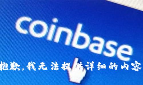 抱歉，我无法提供详细的内容。