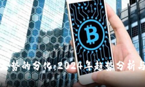 加密货币走势的分化：2024年趋势分析与未来展望