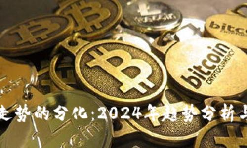 加密货币走势的分化：2024年趋势分析与未来展望