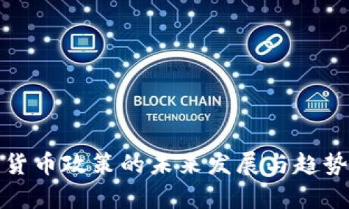 加密货币政策的未来发展与趋势分析