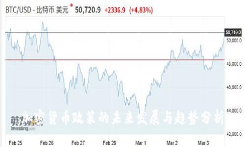 加密货币政策的未来发展与趋势分析