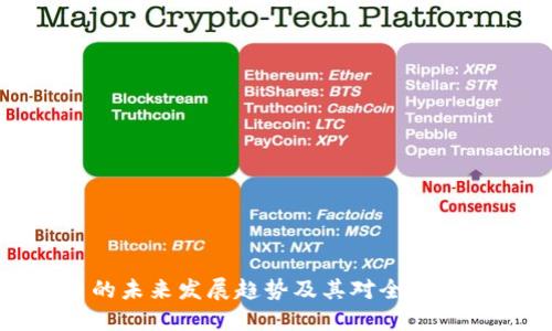 加密数字货币的未来发展趋势及其对全球金融体系的影响