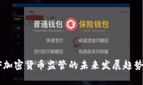 FATF加密货币监管的未来发展趋势分析