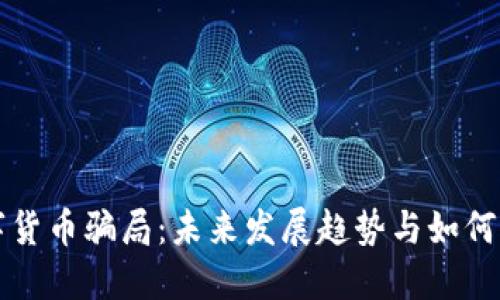 揭露数字货币骗局：未来发展趋势与如何保护自己