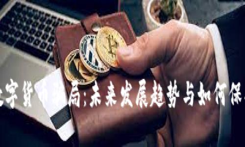 揭露数字货币骗局：未来发展趋势与如何保护自己