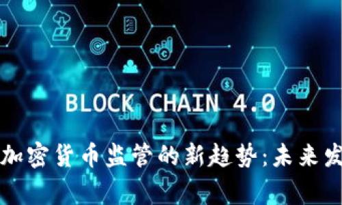 韩国警方加密货币监管的新趋势:未来发展与挑战