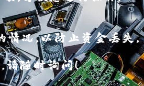 要用 imToken 查找信息或进行操作，可以按照以下步骤进行：

### 1. 下载和安装 imToken
首先，确保您已经在手机上下载了 imToken 应用。它支持安卓和iOS系统。可以在各大应用商店搜索“imToken”进行下载。

### 2. 创建或导入钱包
打开应用后，您可以选择创建新钱包或导入已有钱包。如果您是新手，可以选择创建新钱包，并按照指示设置密码并备份助记词。如果您已有钱包，可以选择导入功能，通过助记词或私钥进行导入。

### 3. 查看资产
在主界面上，您会看到自己的资产信息。如果您想查看某个数字货币的详情，只需点击该货币图标，进入其详情页面，您可以查看余额、交易记录等信息。

### 4. 查找交易记录
如果您想查看某个特定交易的详细信息，可以通过以下步骤：
- 点击要查看的数字货币，进入其详情页面。
- 选择“交易记录”选项。
- 在这里，您可以看到所有与该资产相关的交易，包括转账、收款等。

### 5. 使用搜索功能
如果您的钱包中有多种数字资产，您可以使用搜索功能来快速查找特定的数字货币。在资产页面，通常会有一个搜索框，您只需输入数字货币的名称或代码（如 BTC、ETH 等），应用将自动筛选出符合条件的资产。

### 6. 其他功能
imToken 还支持 DApp 浏览、代币交换等多种功能。您可以在主界面或者菜单中找到相关选项，方便您进行操作。

### 7. 安全性
确保您的钱包安全是非常重要的。请定期备份您的助记词，谨慎对待任何请求私钥和助记词的情况，以防止资金丢失。

以上就是在 imToken 中查找信息的基本步骤。如果您有任何其他问题或需要更详细的指导，请随时询问！