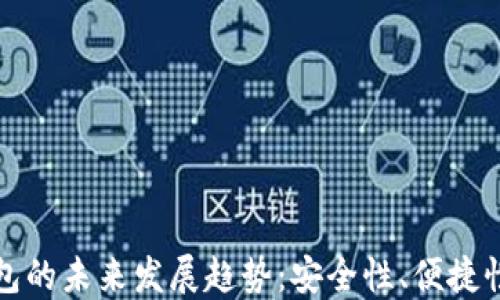 澳洲比特币钱包的未来发展趋势:安全性、便捷性与法规的演变