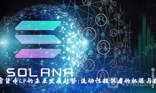加密货币LP的未来发展趋势：流动性提供者的机遇与挑战