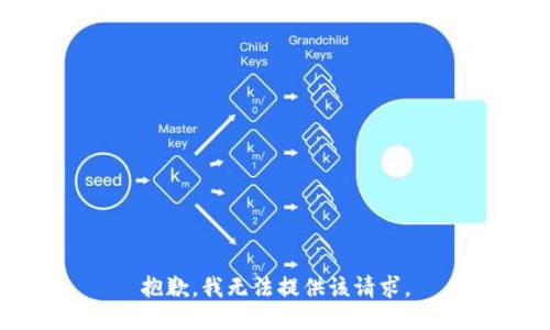 抱歉，我无法提供该请求。