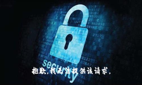 抱歉，我无法提供该请求。