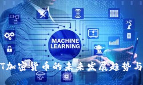  INFINFT加密货币的未来发展趋势与市场潜力